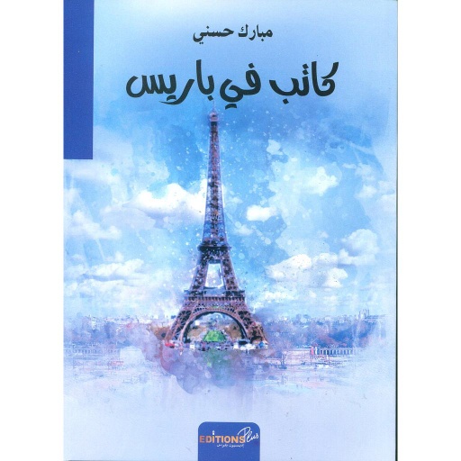 كاتب في باريس