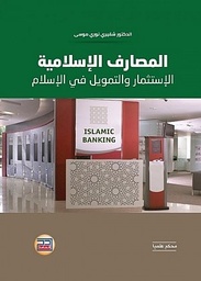 المصارف الإسلامية الإستثمار والتمويل في الإسلام