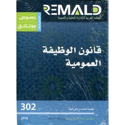 قانون الوظيفة العمومية عدد 302 طبعة 2019