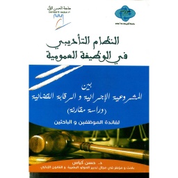 النظام التأديبي في الوظيفة العمومية