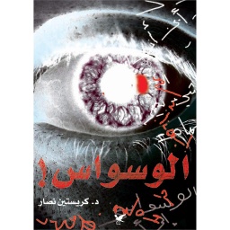 الوسواس