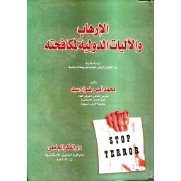 الإرهاب والآليات الدولية لمكافحته