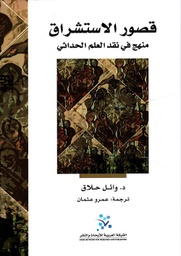 قصور الاستشراق