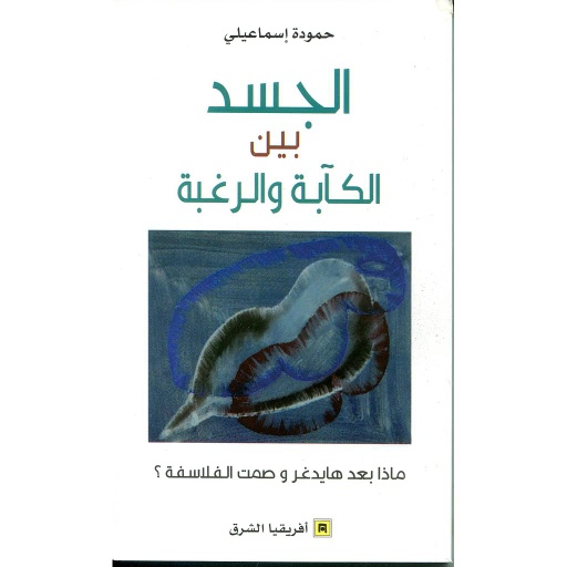 الجسد بين الكآبة والرغبة