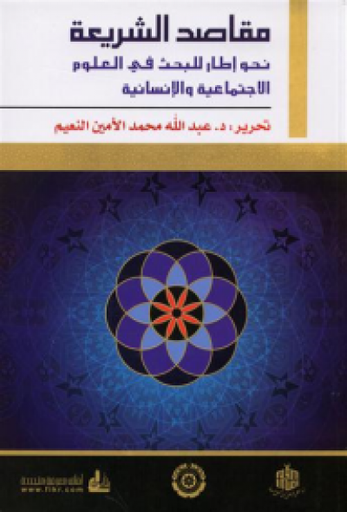 مقاصد الشريعة