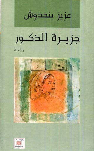 جزيرة الذكور