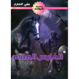 الفارس الملثم