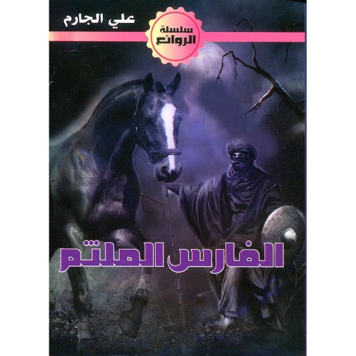 الفارس الملثم