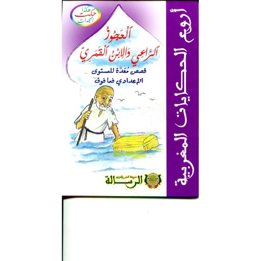 هكذا حكت الجدات : العجوز الراعي والابن القمري