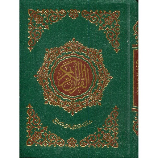 [MK12081] القرآن الكريم جيب برواية ورش شاموا مجلد