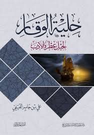 [9786035064910] حلية الوقار لجيل عطره الأدب