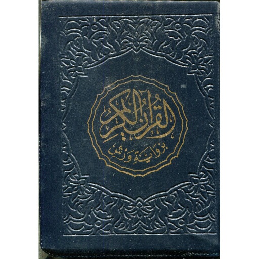 [6829] القرآن الكريم ربع ورش شاموا بسحاب
