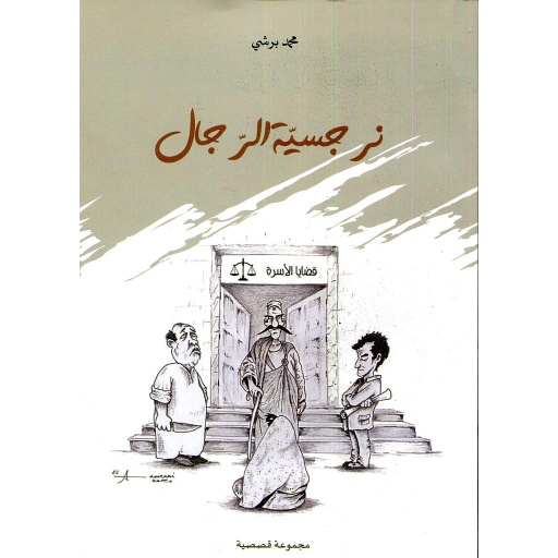 نرجسية الرجال