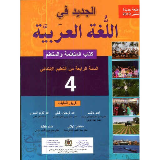 الجديد في اللغة العربية 4 إبتدائي تلميذ 2021