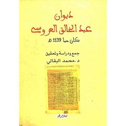 ديوان عبد الخالق العروسي