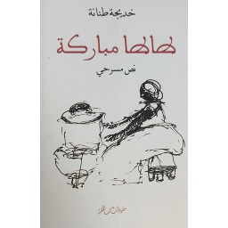 طاطا مباركة فرنسي عربي