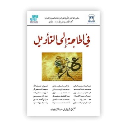 في الحاجة إلى التأويل