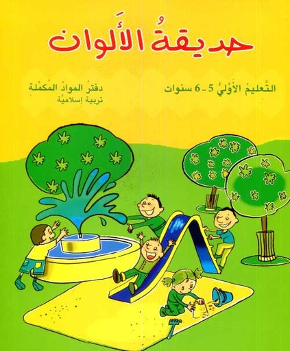 حديقة الألوان 5/6 سنوات -  تربية إسلامية