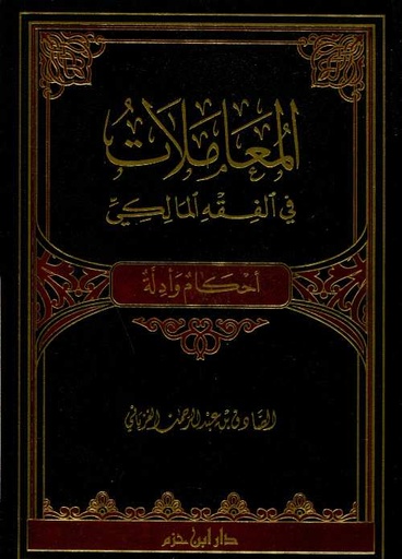 المعاملات في الفقه المالكي
