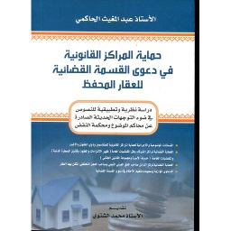 حماية المراكز القانونية في دعوى القسمة القضائية للعقار المحفظ
