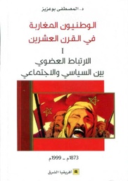 الوطنيون المغاربة في القرن العشرين ج 1 الأرتباط العضوي بين السياسي والأجتماعي
