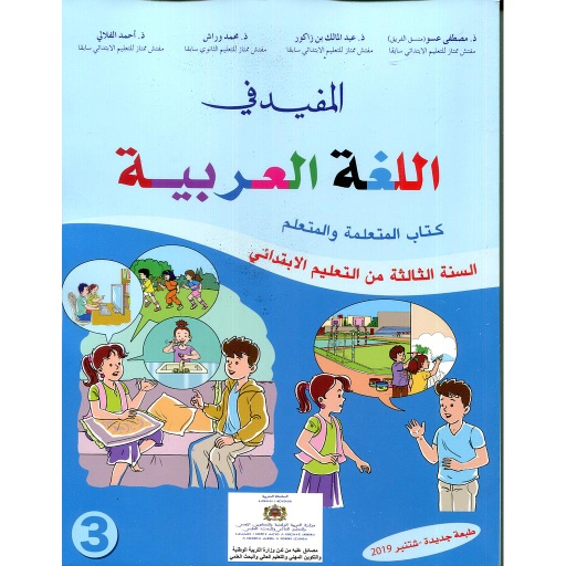[DTFLGY171] المفيد في اللغة العربية 3 إبتدائي تلميذ 2022