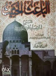 الباعث الحثيث شرح اختصار علوم الحديث