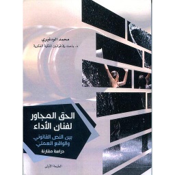 الحق المجاور لفنان الأداء بين النص القانوني والواقع العملي
