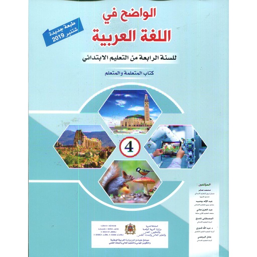 الواضح في اللغة العربية 4 إبتدائي تلميذ 2021