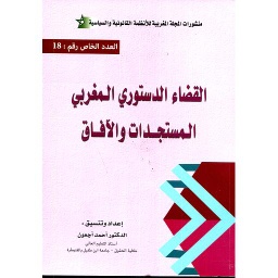 القضاء الدستوري المغربي المستجدات والآفاق