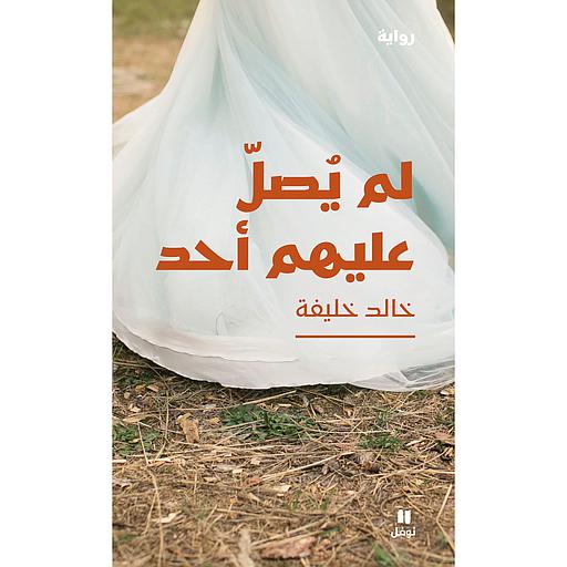 لم يصل عليهم أحد