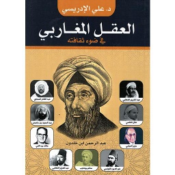 العقل المغاربي في ضوء ثقافته