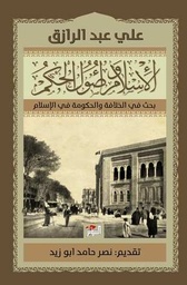 الإسلام وأصول الحكم 