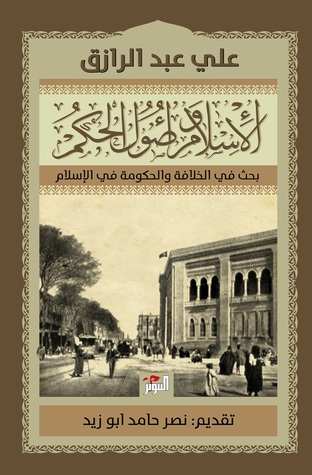 الإسلام وأصول الحكم 