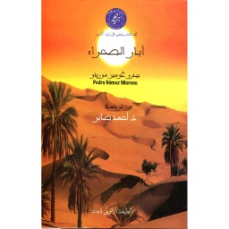 آبار الصحراء