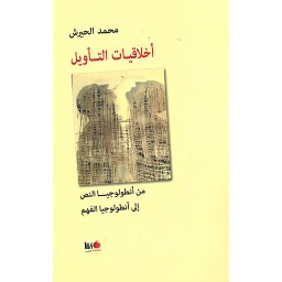 أخلاقيات التأويل