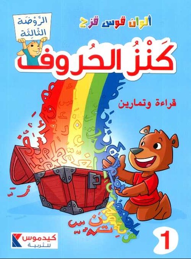 ألوان قوس قزح - كنز الحروف قراءة وتمارين 1 الروضة الثالثة