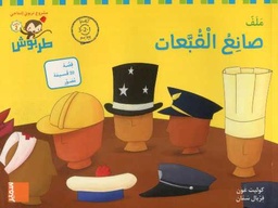 طربوش 4/5 سنوات صانع القبعات