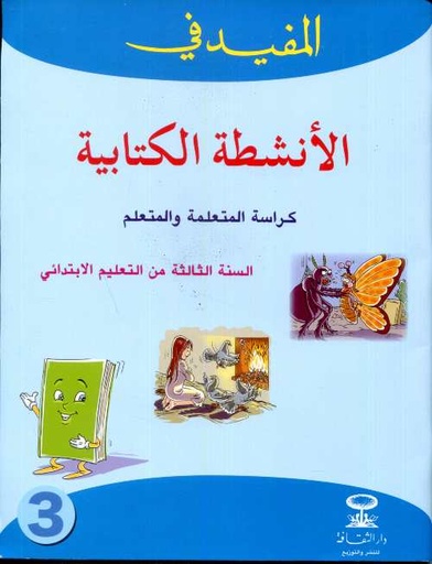 [TAB3AP] المفيد في الأنشطة الكتابية كراسة المتعلمة والمتعلم 3 إبتدائي