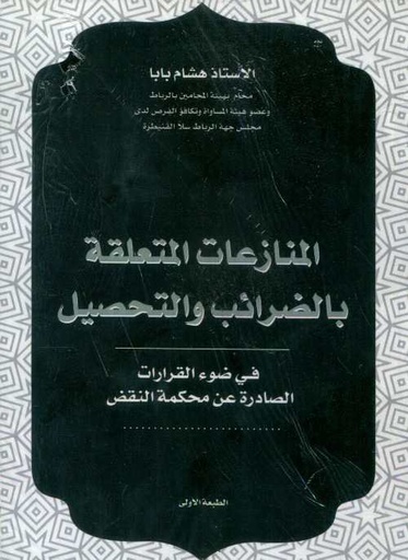 المنازعات المتعلقة بالضرائب والتحصيل الطبعة الأولى