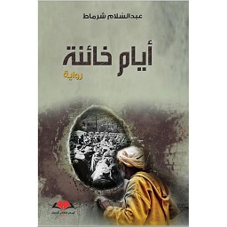 أيام خائنة