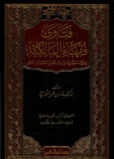 فتاوى فقهاء المالكية 1/2