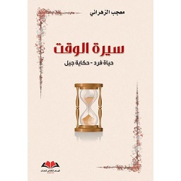 سيرة الوقت