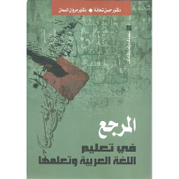 المرجع في تعليم اللغة العربية وتعلمها