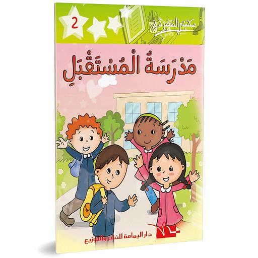 مدرسة المستقبل 2