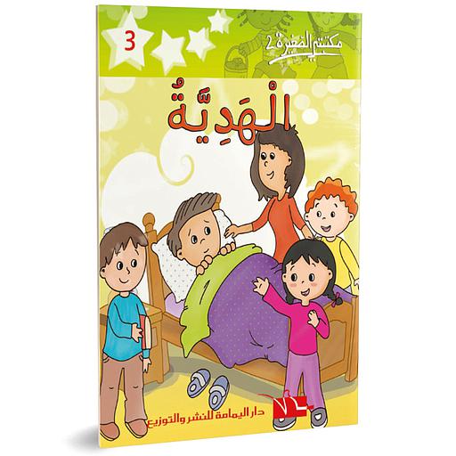 الهدية 3