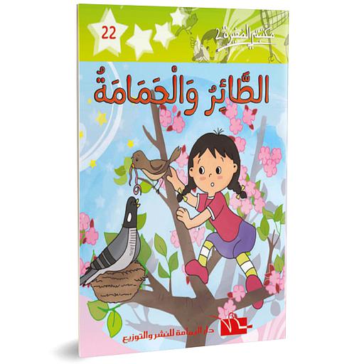 الطائر والحمامة 22