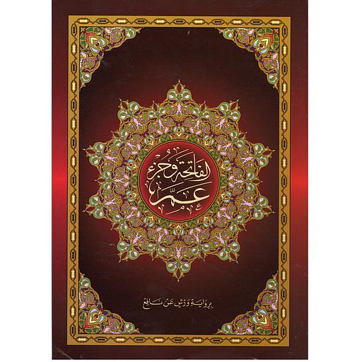 [9786144153406] الفاتحة وجزء عم  نصف برواية ورش شاموا بخط كبير