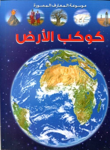 كوكب الأرض