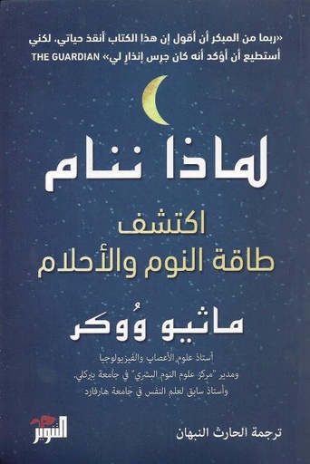 لماذا ننام اكتشف طاقة النوم والأحلام